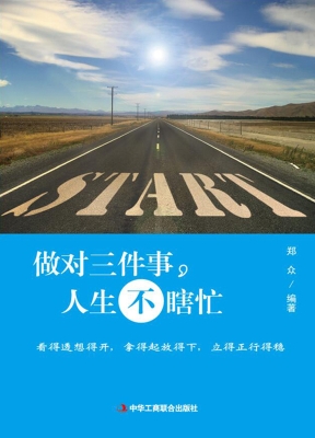 做对三件事，人生不瞎忙