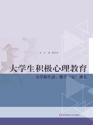 大学生积极心理教育—