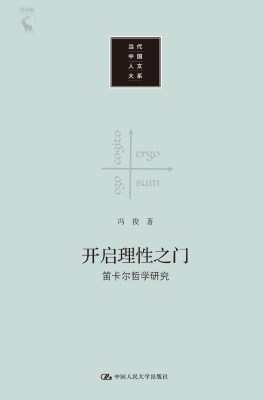 开启理性之门——笛卡