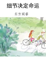 细节决定命运
