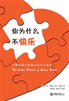 你为什么不快乐？——了