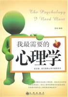 我最需要的心理学