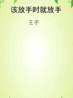该放手时就放手