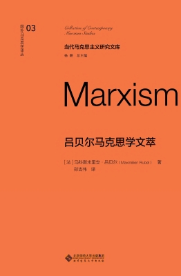 吕贝尔马克思学文萃