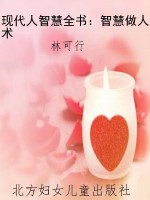 现代人智慧全书：智慧做