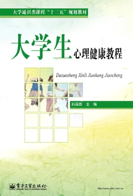 大学生心理健康教程