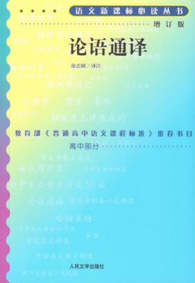 论语通译