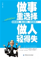 做事重选择 做人轻得