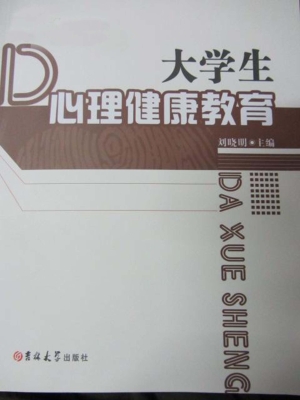 大学生心理健康教育