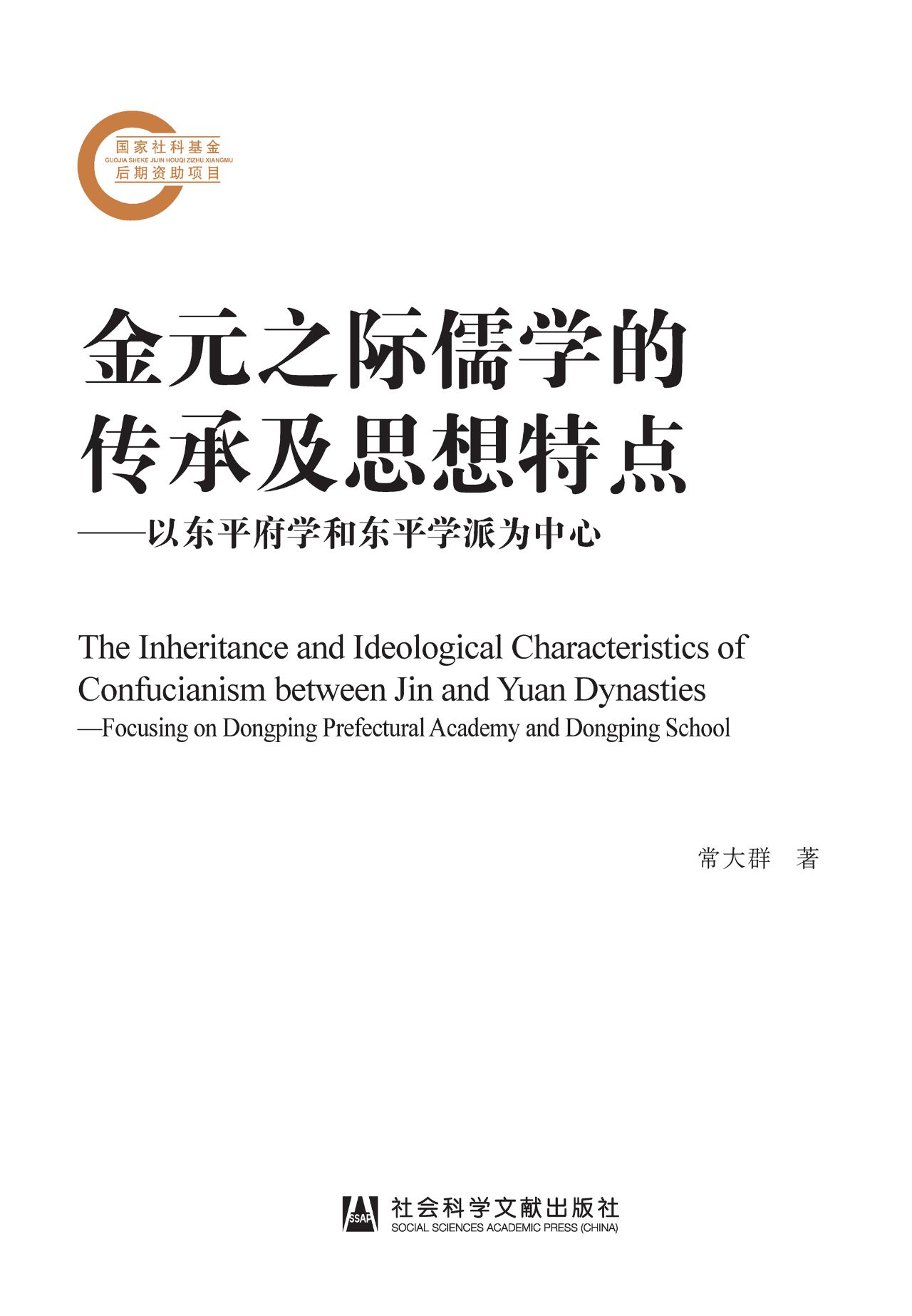 金元之际儒学的传承及