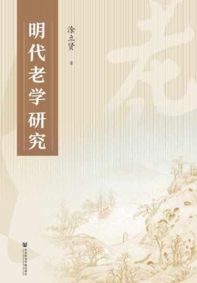 明代老学研究