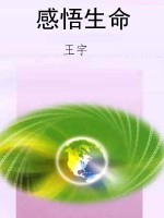 感悟生命