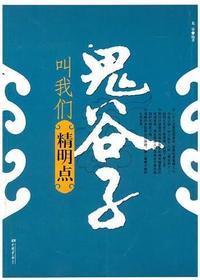 鬼谷子叫我们精明点