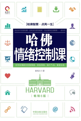 哈佛情绪控制课——百