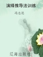 演绎推导法训练