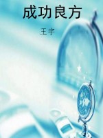 成功良方