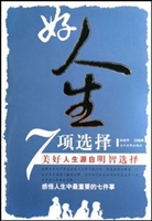 好人生七项选择