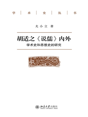 胡适之《说儒》内外—