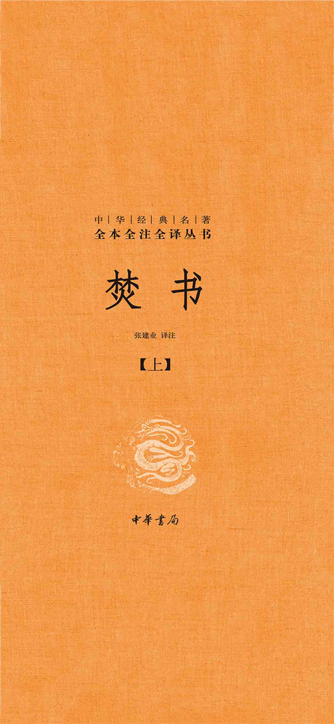 焚书全二册-中华经典