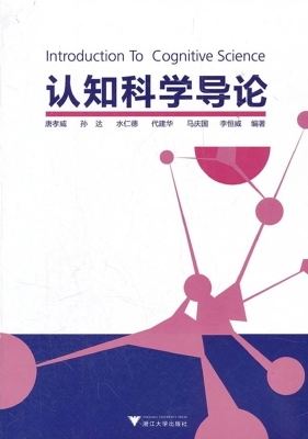 认知科学导论
