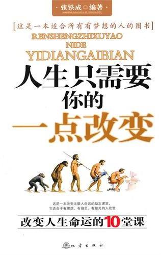 人生只需要你的一点改