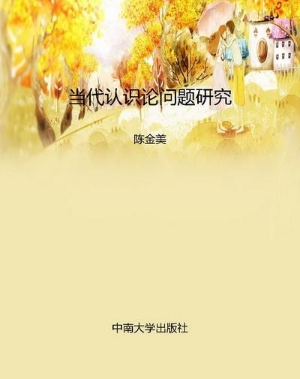 当代认识论问题研究