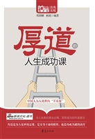 厚道的人生成功课