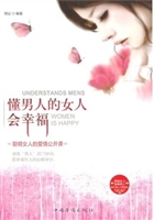 懂男人的女人会幸福：聪