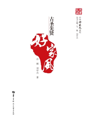 古圣先贤好家风