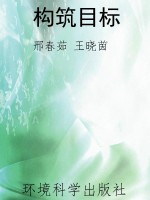 构筑目标