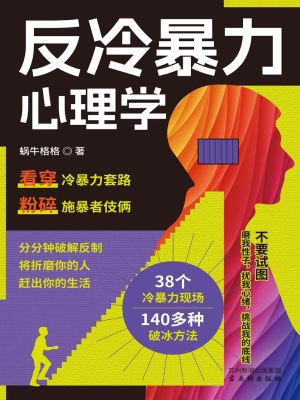 反冷暴力心理学