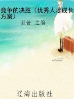 竞争的决胜（优秀人才成