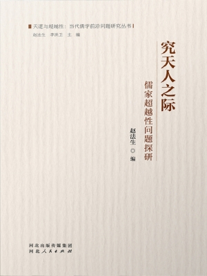 究天人之际——儒家超