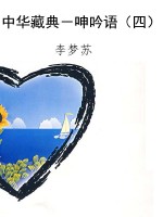 中华藏典－呻吟语（四）