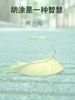胡涂是一种智慧