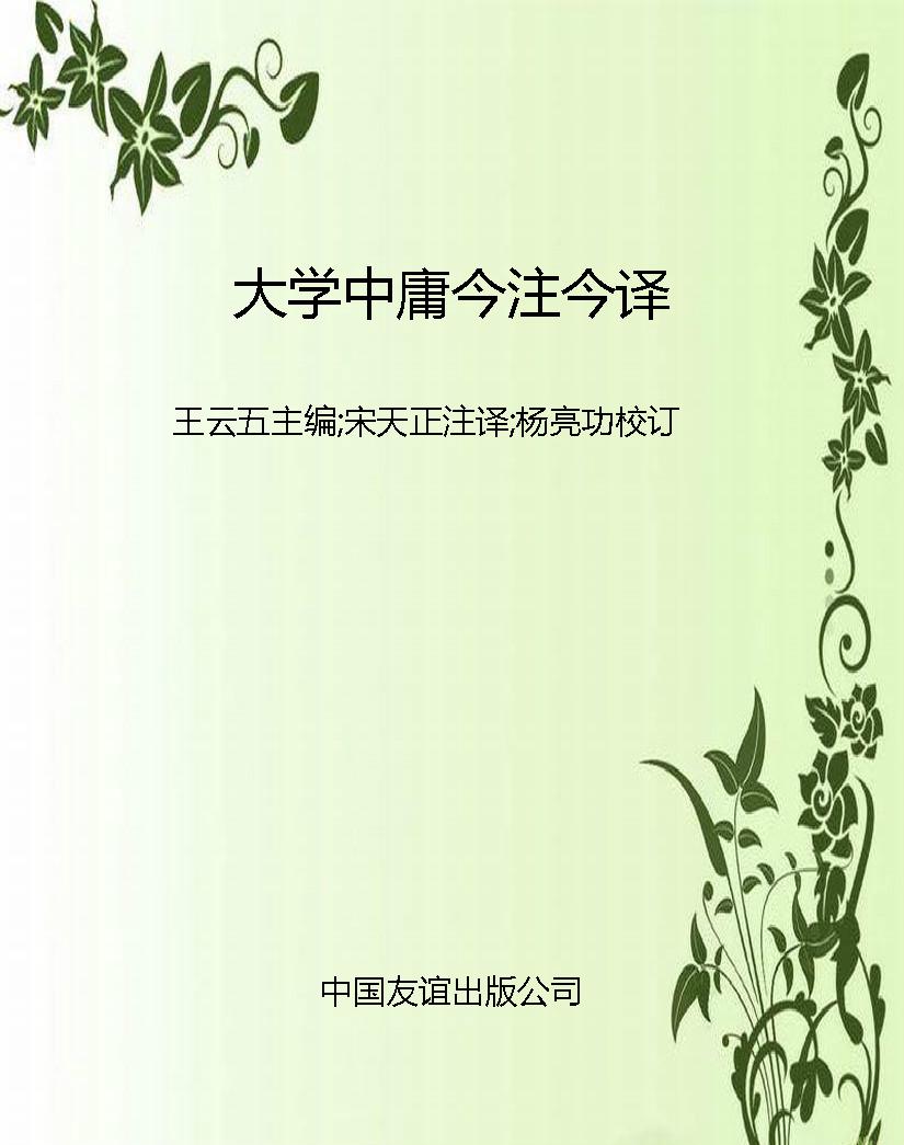 大学中庸今注今译