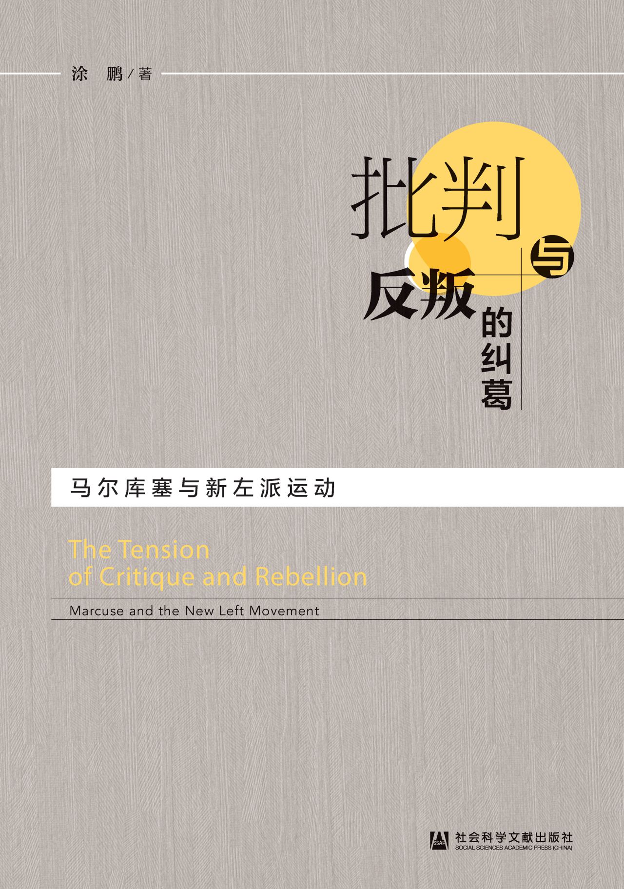 批判反叛的纠葛：马尔库