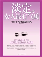 淡定的女人最有气质