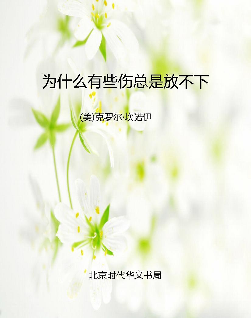 为什么有些伤总是放不
