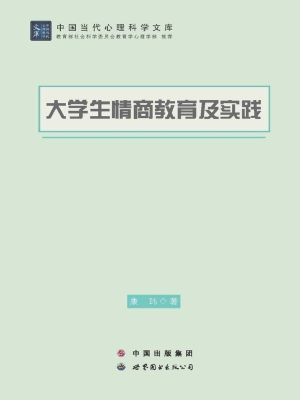 大学生情商教育及实践