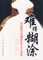 难得糊涂——由“聪明