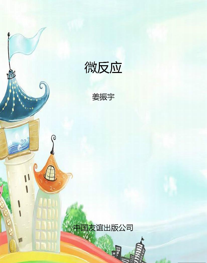 微反应