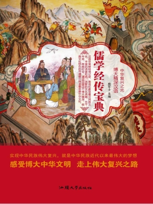 儒学经传宝典