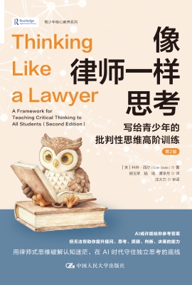 像律师一样思考：写给青