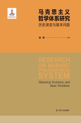 马克思主义哲学体系研
