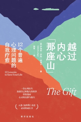 越过内心那座山：12个普