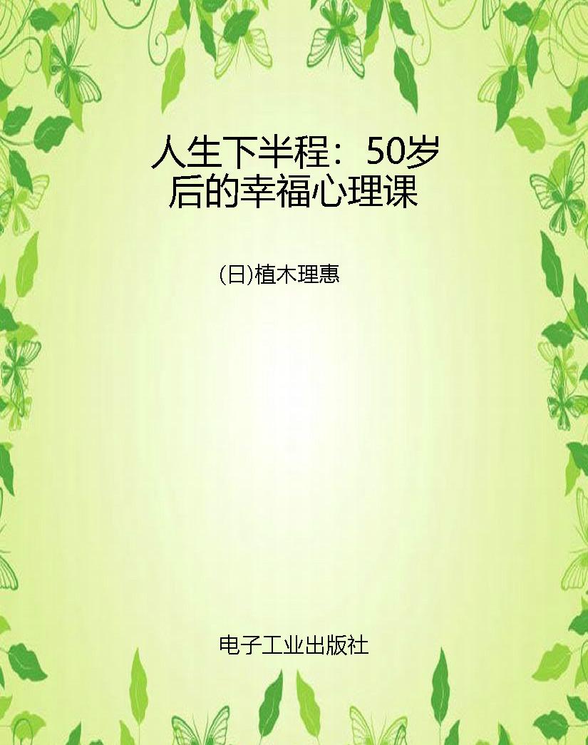 人生下半程：50岁后的幸