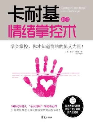 卡耐基教你情绪掌控术
