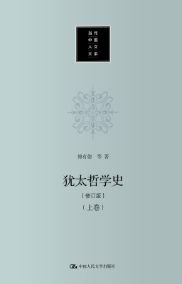 犹太哲学史（上卷）