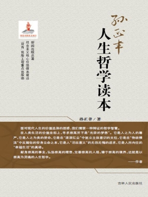 人生哲学读本